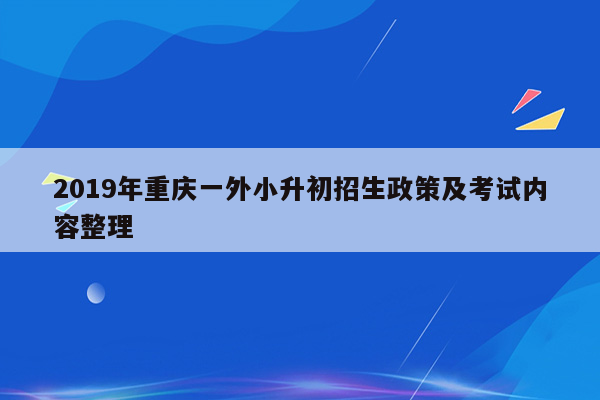 2019年重庆一外小升初招生政策及考试内容整理