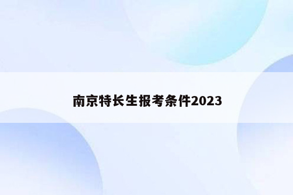 南京特长生报考条件2023