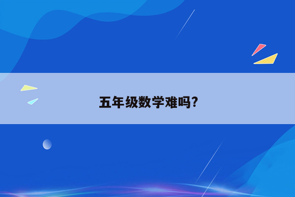 五年级数学难吗?