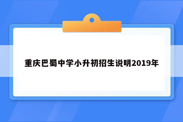 重庆巴蜀中学小升初招生说明2019年