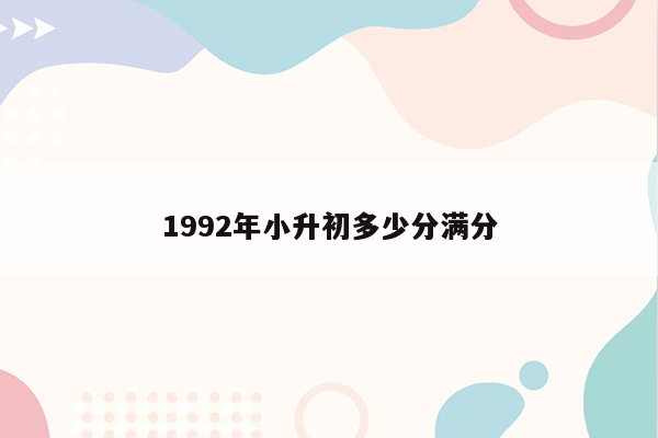 1992年小升初多少分满分