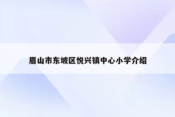 眉山市东坡区悦兴镇中心小学介绍