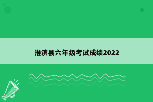 淮滨县六年级考试成绩2022