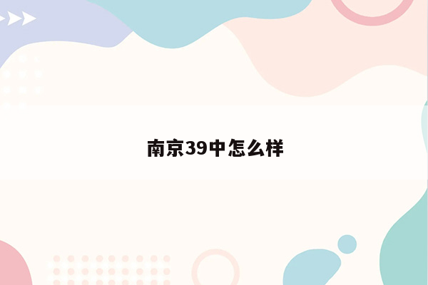 南京39中怎么样