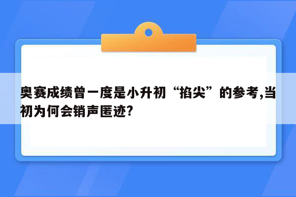 奥赛成绩曾一度是小升初“掐尖”的参考,当初为何会销声匿迹?