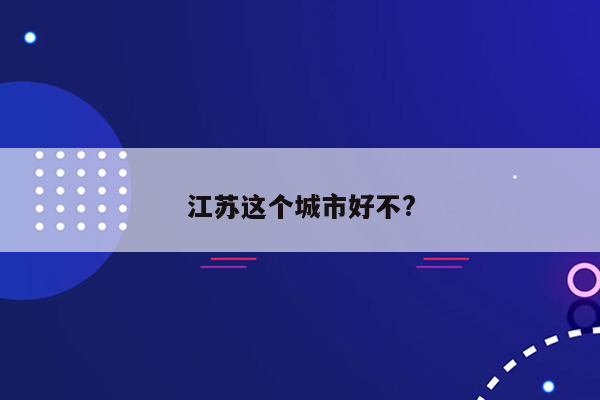 江苏这个城市好不?