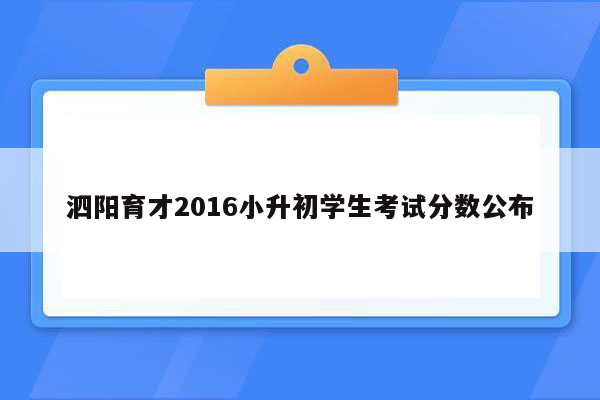 泗阳育才2016小升初学生考试分数公布