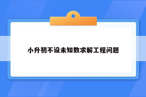 小升初不设未知数求解工程问题