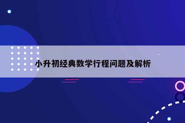 小升初经典数学行程问题及解析