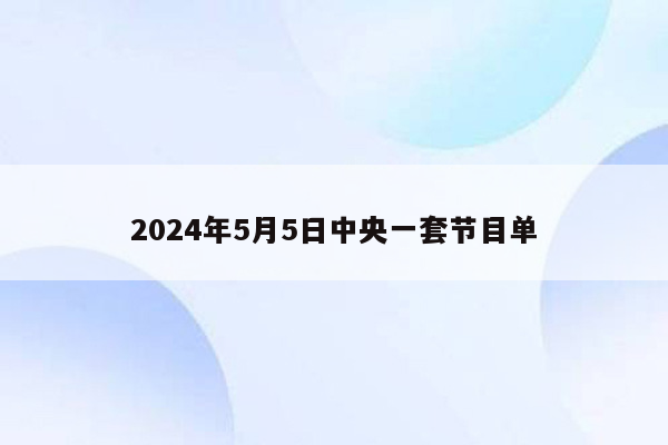 2024年5月5日中央一套节目单