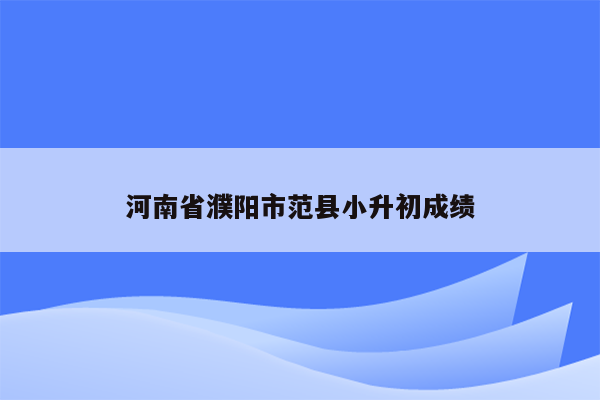 河南省濮阳市范县小升初成绩