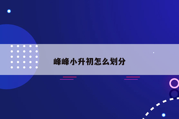 峰峰小升初怎么划分