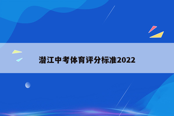 潜江中考体育评分标准2022