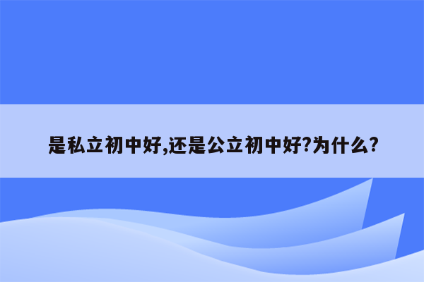 是私立初中好,还是公立初中好?为什么?