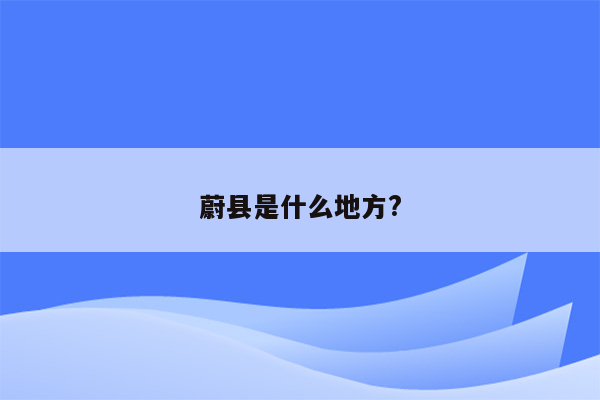 蔚县是什么地方?