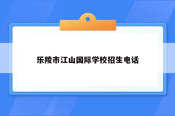 乐陵市江山国际学校招生电话