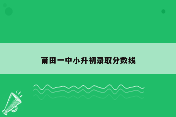 莆田一中小升初录取分数线