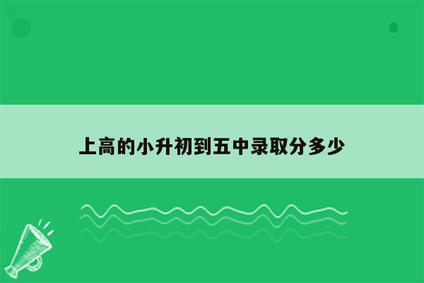 上高的小升初到五中录取分多少