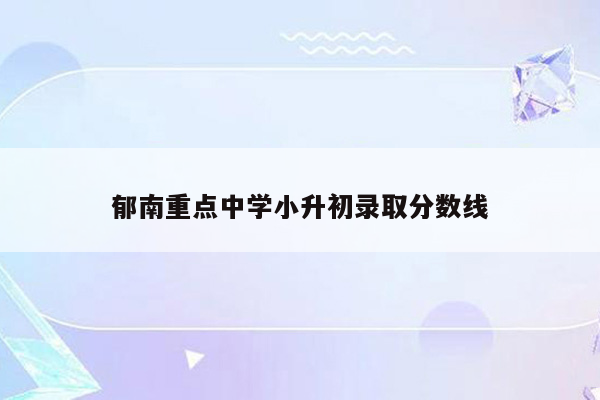 郁南重点中学小升初录取分数线