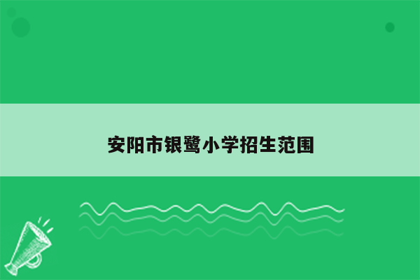 安阳市银鹭小学招生范围