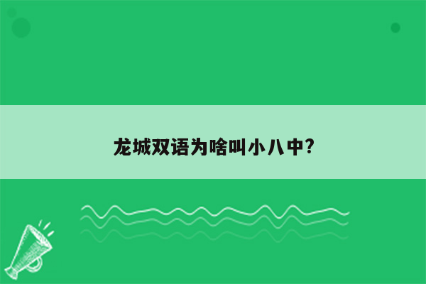 龙城双语为啥叫小八中?