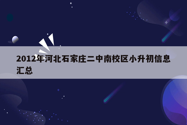 2012年河北石家庄二中南校区小升初信息汇总