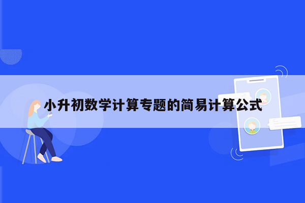 小升初数学计算专题的简易计算公式