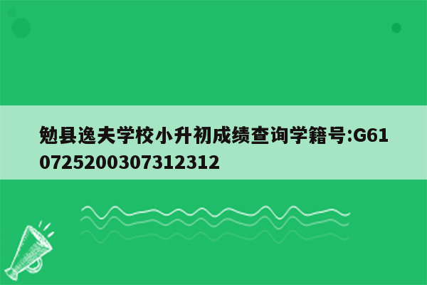 勉县逸夫学校小升初成绩查询学籍号:G610725200307312312