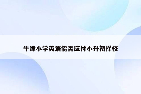 牛津小学英语能否应付小升初择校