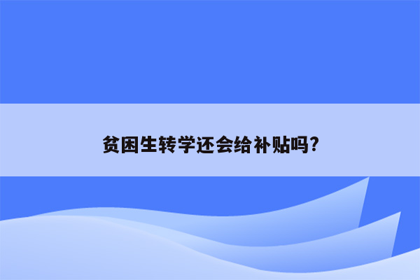 贫困生转学还会给补贴吗?