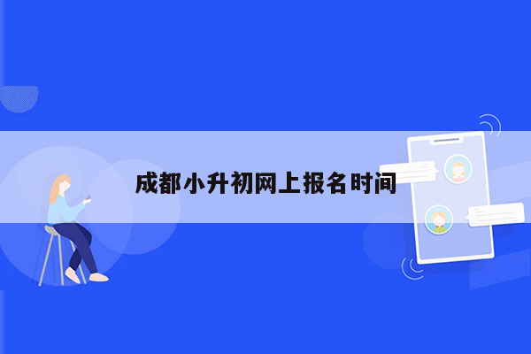 成都小升初网上报名时间