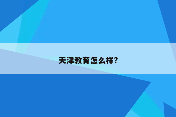 天津教育怎么样?