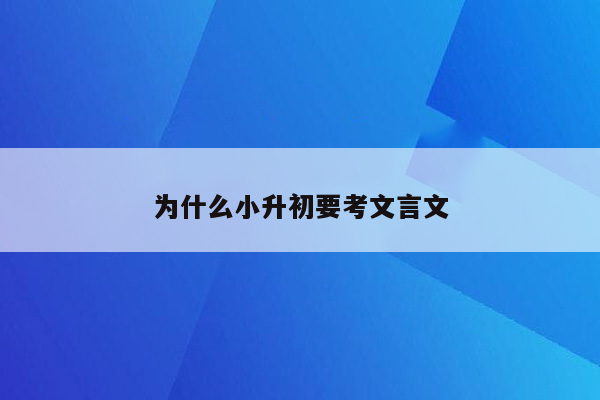 为什么小升初要考文言文