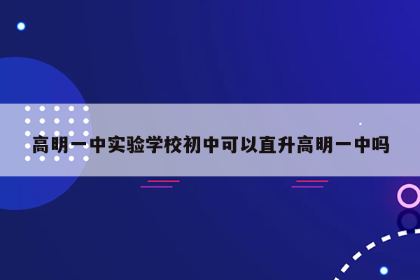 高明一中实验学校初中可以直升高明一中吗