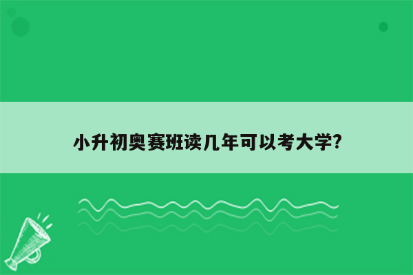 小升初奥赛班读几年可以考大学?