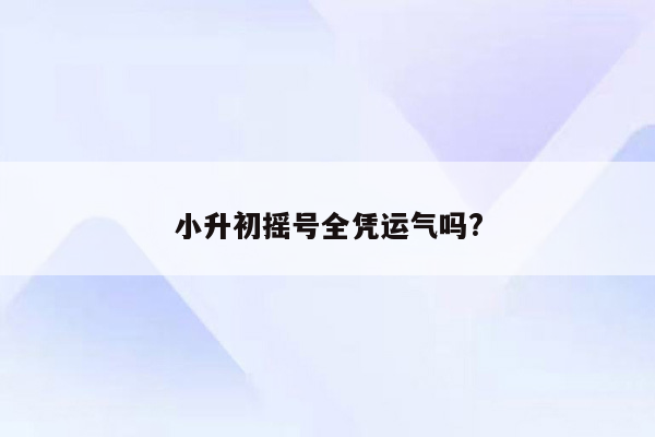 小升初摇号全凭运气吗?