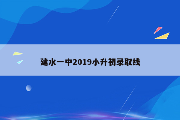 建水一中2019小升初录取线