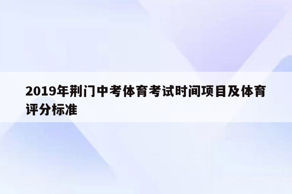 2019年荆门中考体育考试时间项目及体育评分标准