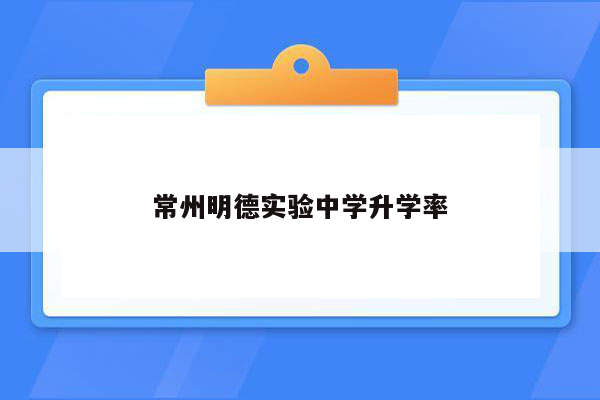 常州明德实验中学升学率