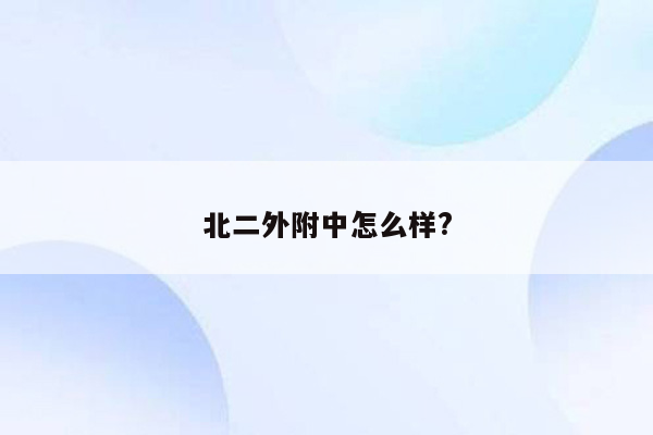 北二外附中怎么样?