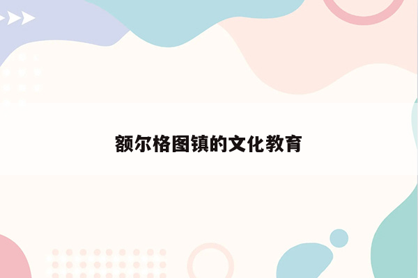 额尔格图镇的文化教育