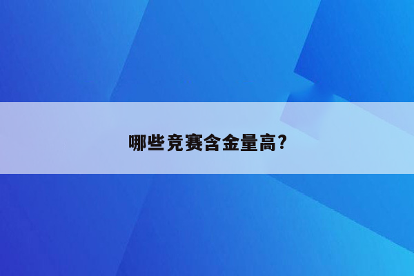 哪些竞赛含金量高?