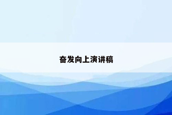 奋发向上演讲稿