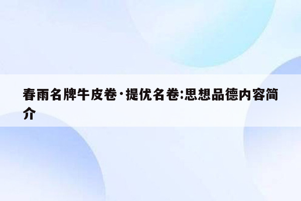 春雨名牌牛皮卷·提优名卷:思想品德内容简介