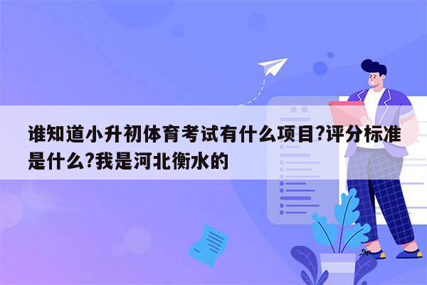 谁知道小升初体育考试有什么项目?评分标准是什么?我是河北衡水的