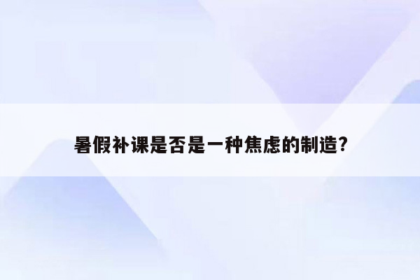 暑假补课是否是一种焦虑的制造?