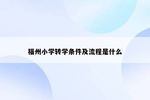 福州小学转学条件及流程是什么