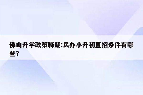 佛山升学政策释疑:民办小升初直招条件有哪些?