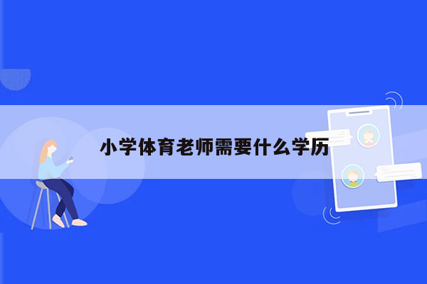 小学体育老师需要什么学历