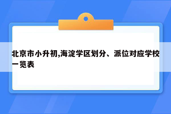 北京市小升初,海淀学区划分、派位对应学校一览表